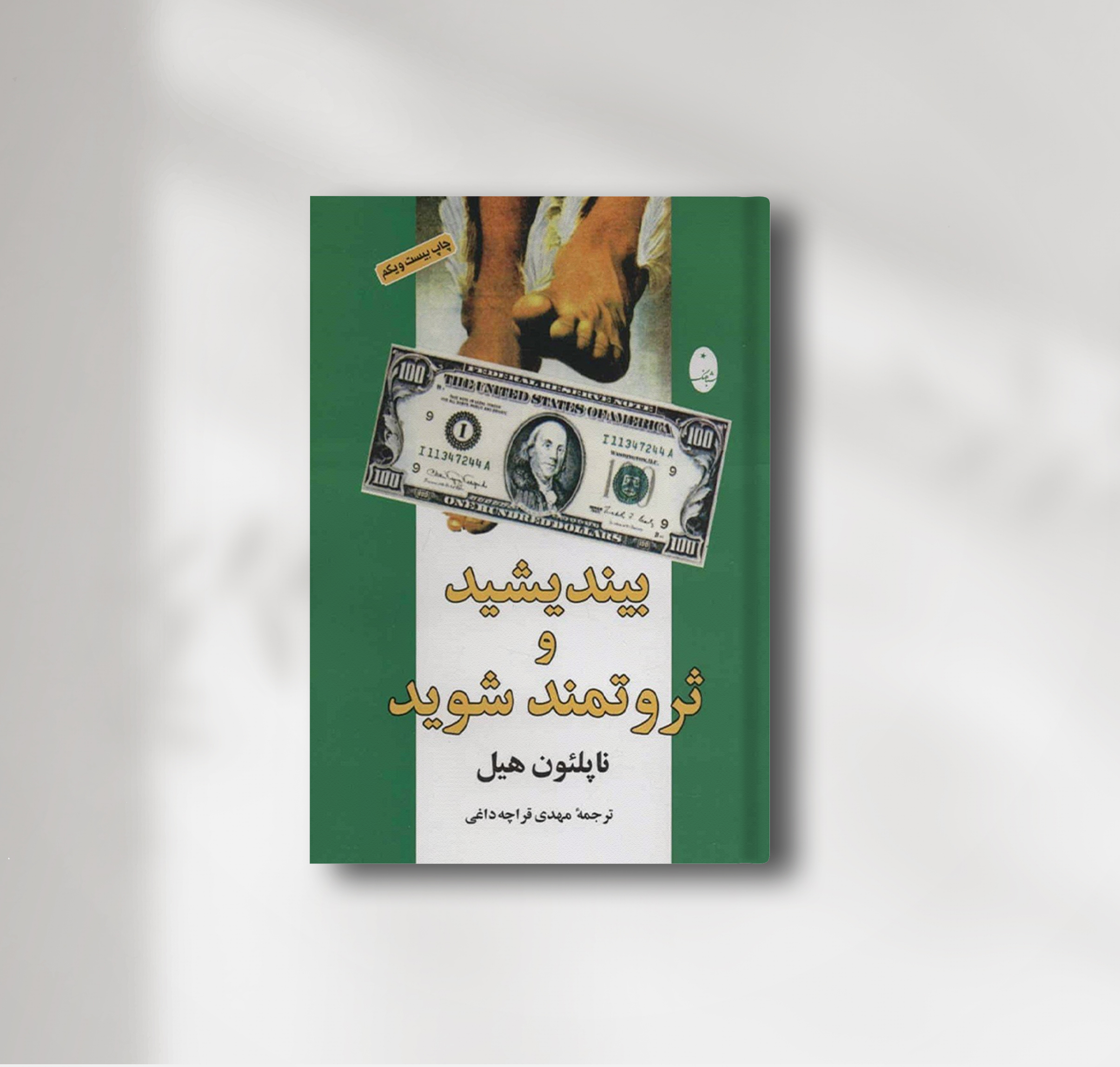 ساخت ذهنیتی ثروتمند